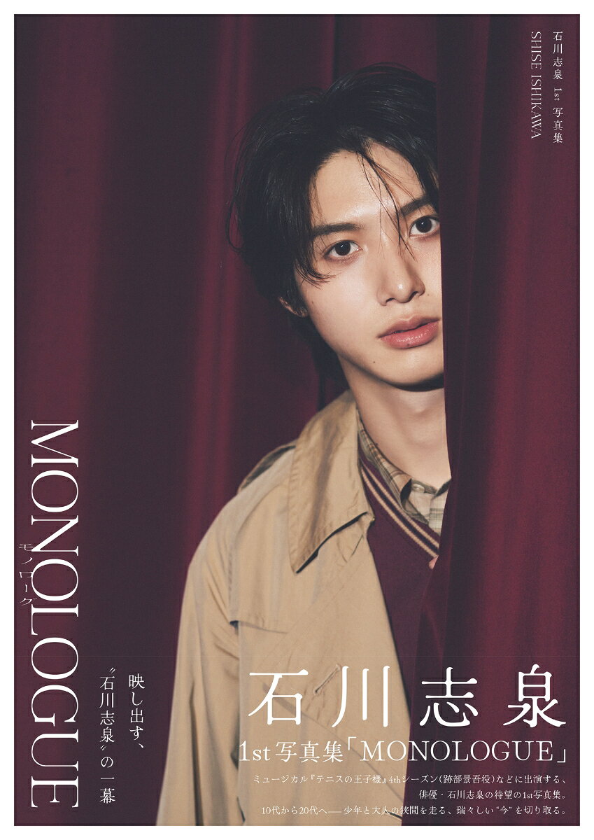 石川志泉1st写真集「MONOLOGUE」