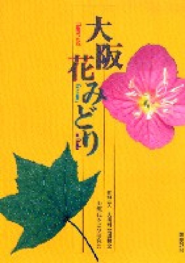 大阪花みどり [ 大阪花みどり研究会 ]