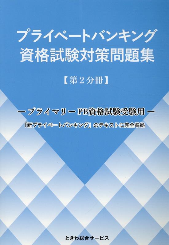 プライベートバンキング資格試験対策問題集（第2分冊）