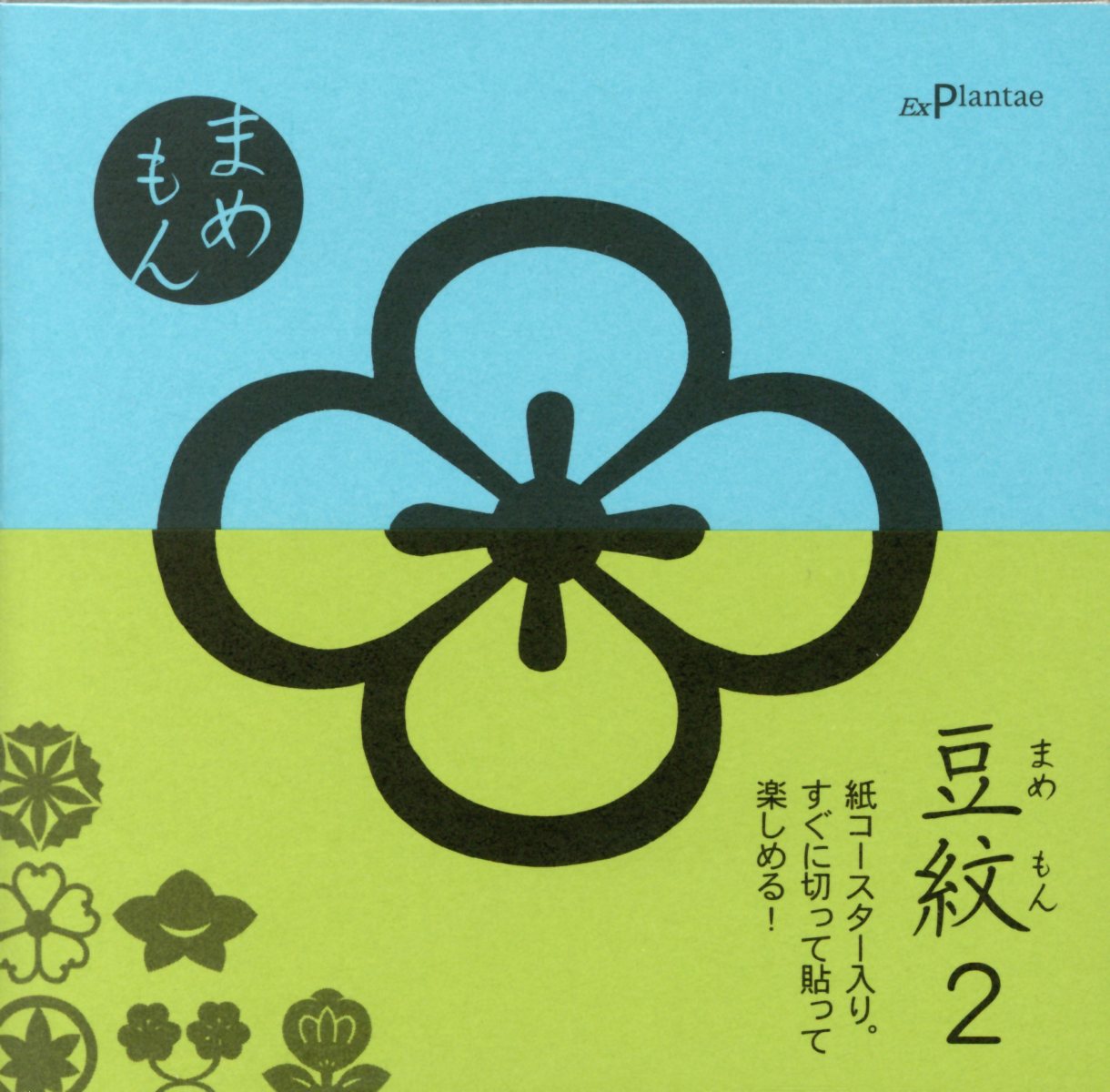 紋切り型豆紋（2）