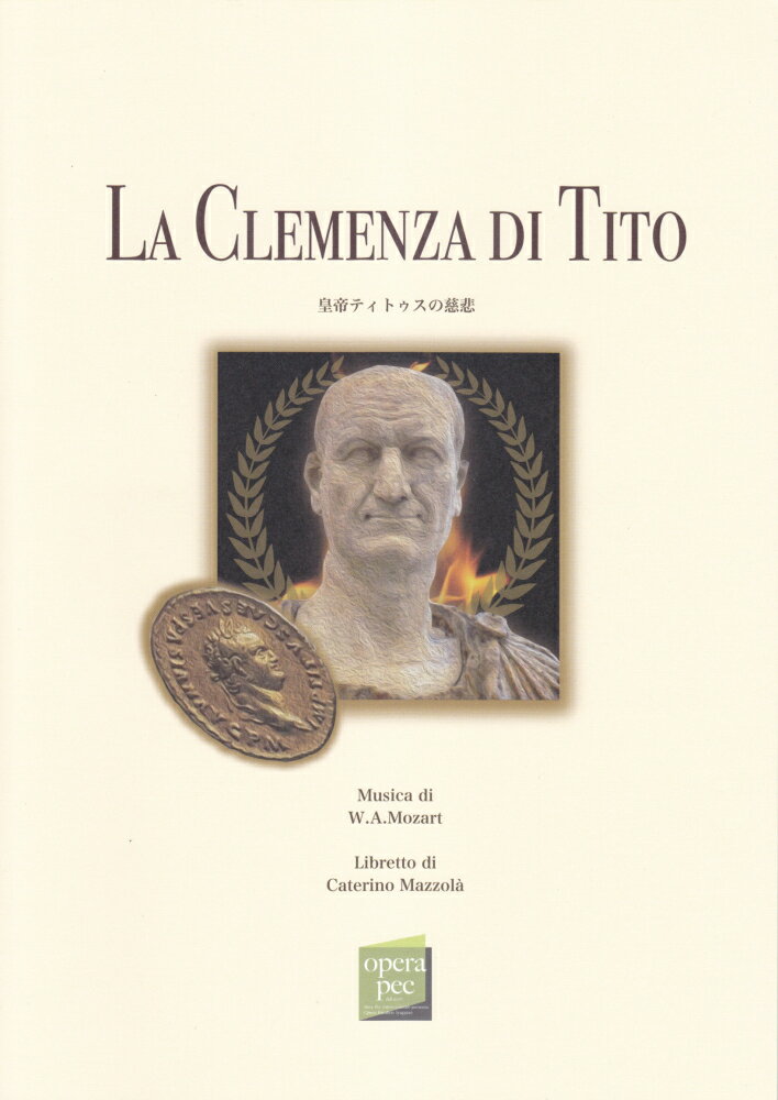 おぺら読本対訳シリーズ（65）　皇帝ティトゥスの慈悲／W．A．モーツァルト作曲