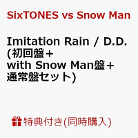 【3枚セット組】【先着特典】Imitation Rain / D.D. (初回盤＋with Snow Man盤＋通常盤セット) (クリアファイルーC（A5サイズ） 計3枚付き)