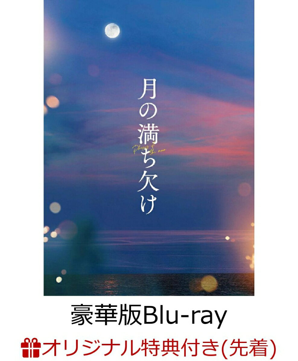 【楽天ブックス限定先着特典】月の満ち欠け 豪華版Blu-ray【Blu-ray】(アクリルキーホルダー)