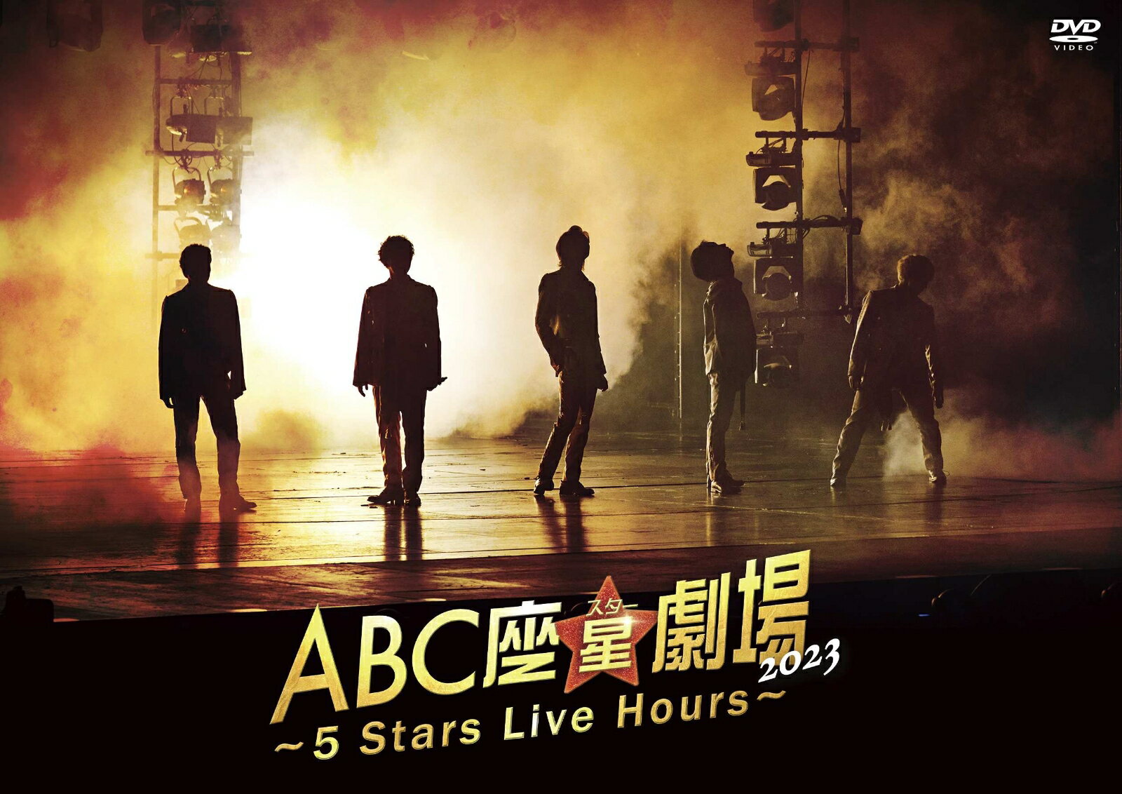 ABC座星(スター)劇場2023 ～5 Stars Live Hours～ DVD通常盤 A.B.C-Z