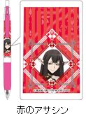 『Fate/Apocrypha』 サラサボールペン／赤のアサシン