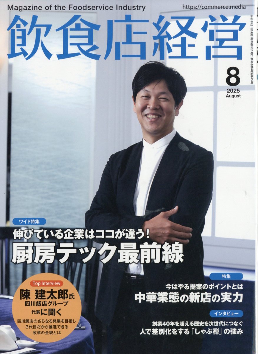 飲食店経営 2025年 8月号 [雑誌]