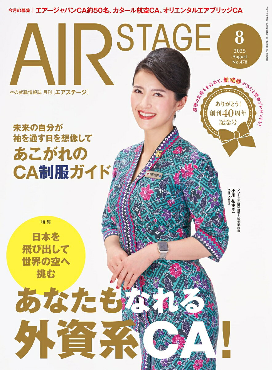 AIR STAGE (エア ステージ) 2025年 8月号 [雑誌]