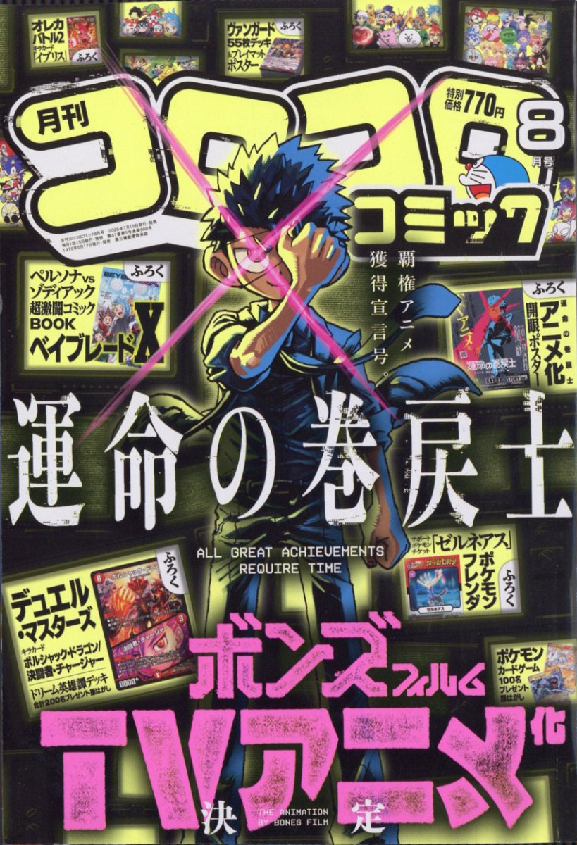 コロコロコミック 2025年 8月号 [雑誌]のサムネイル