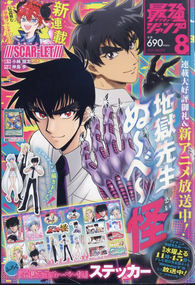 最強ジャンプ 2025年 8月号 [雑誌]