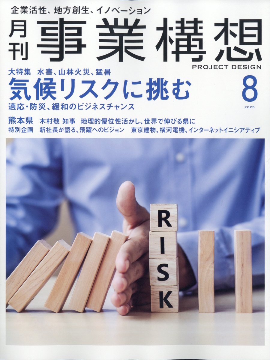 事業構想 2025年 8月号 [雑誌]