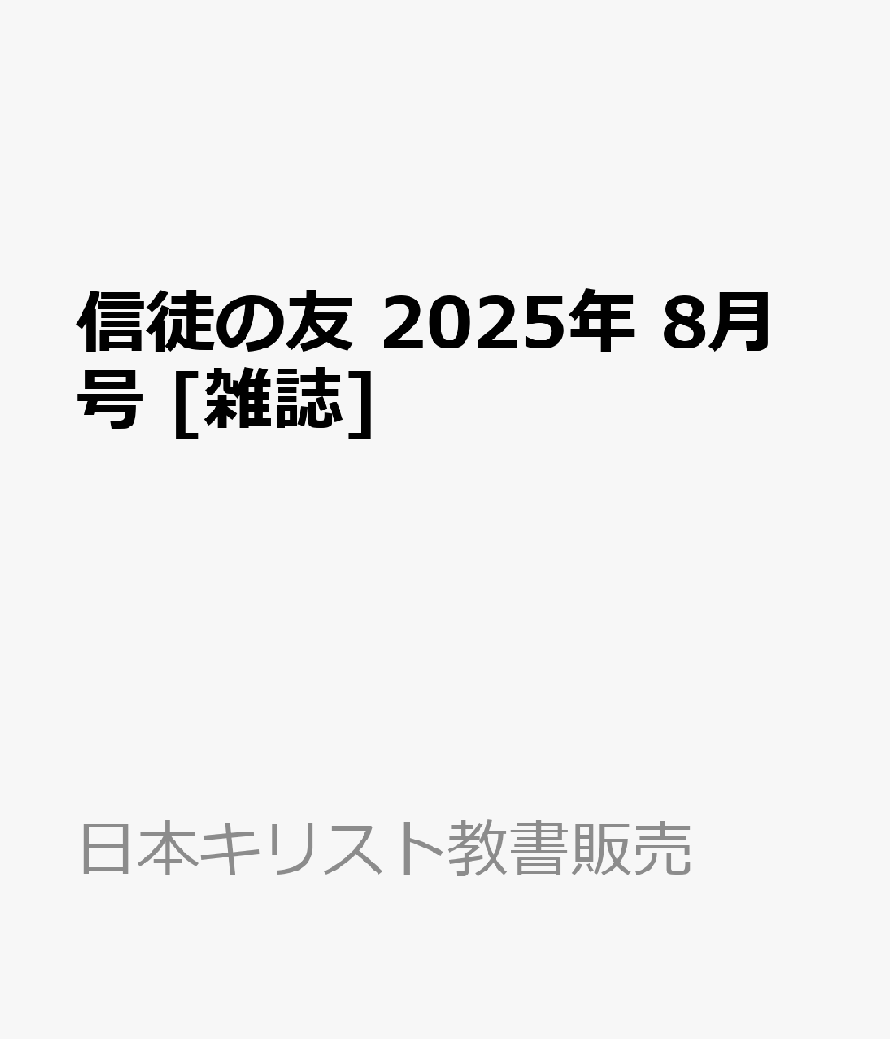 信徒の友 2025年 8月号 [雑誌]