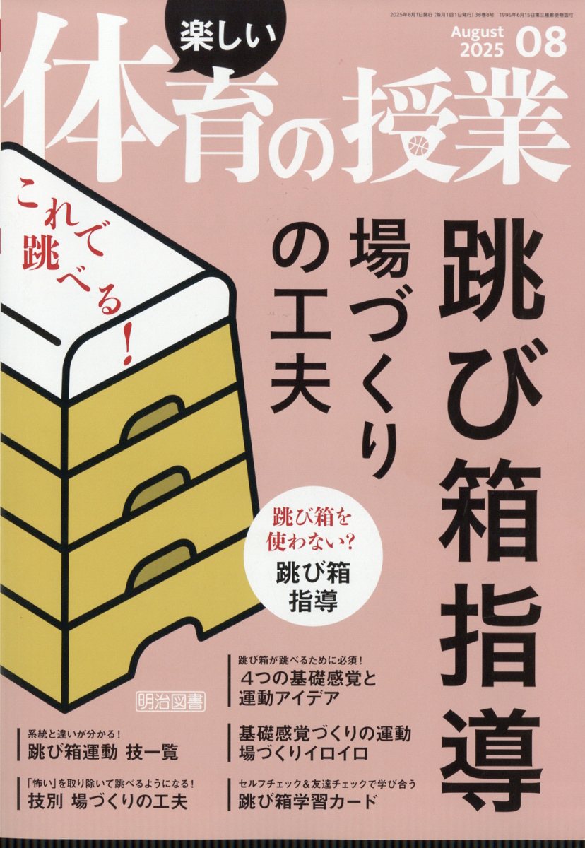 楽しい体育の授業 2025年 8月号 [雑誌]