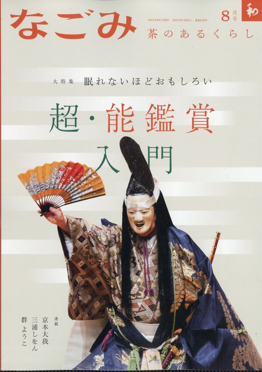 なごみ 2025年 8月号 [雑誌]