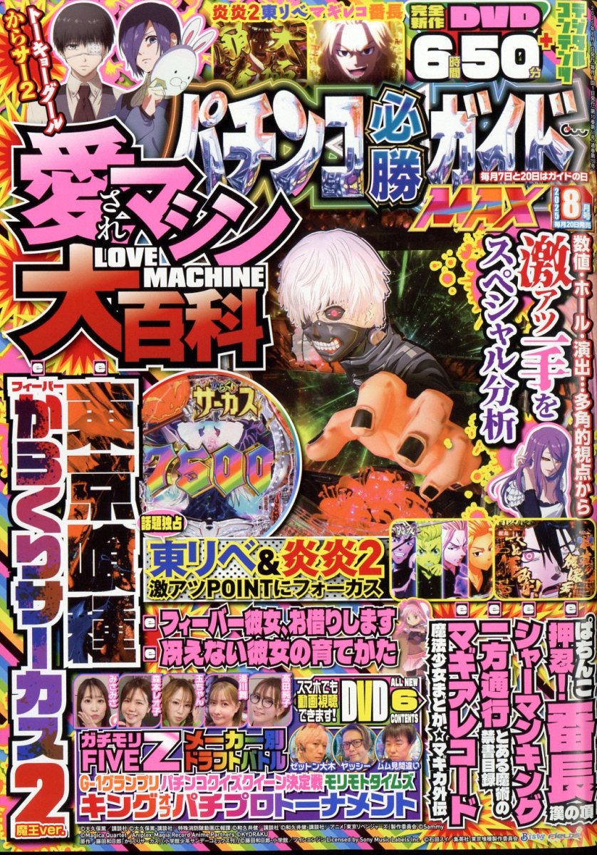 パチンコ必勝ガイドMAX 2025年 8月号 [雑誌]