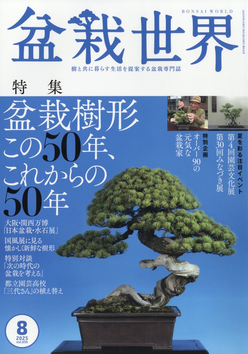 盆栽世界 2025年 8月号 [雑誌]