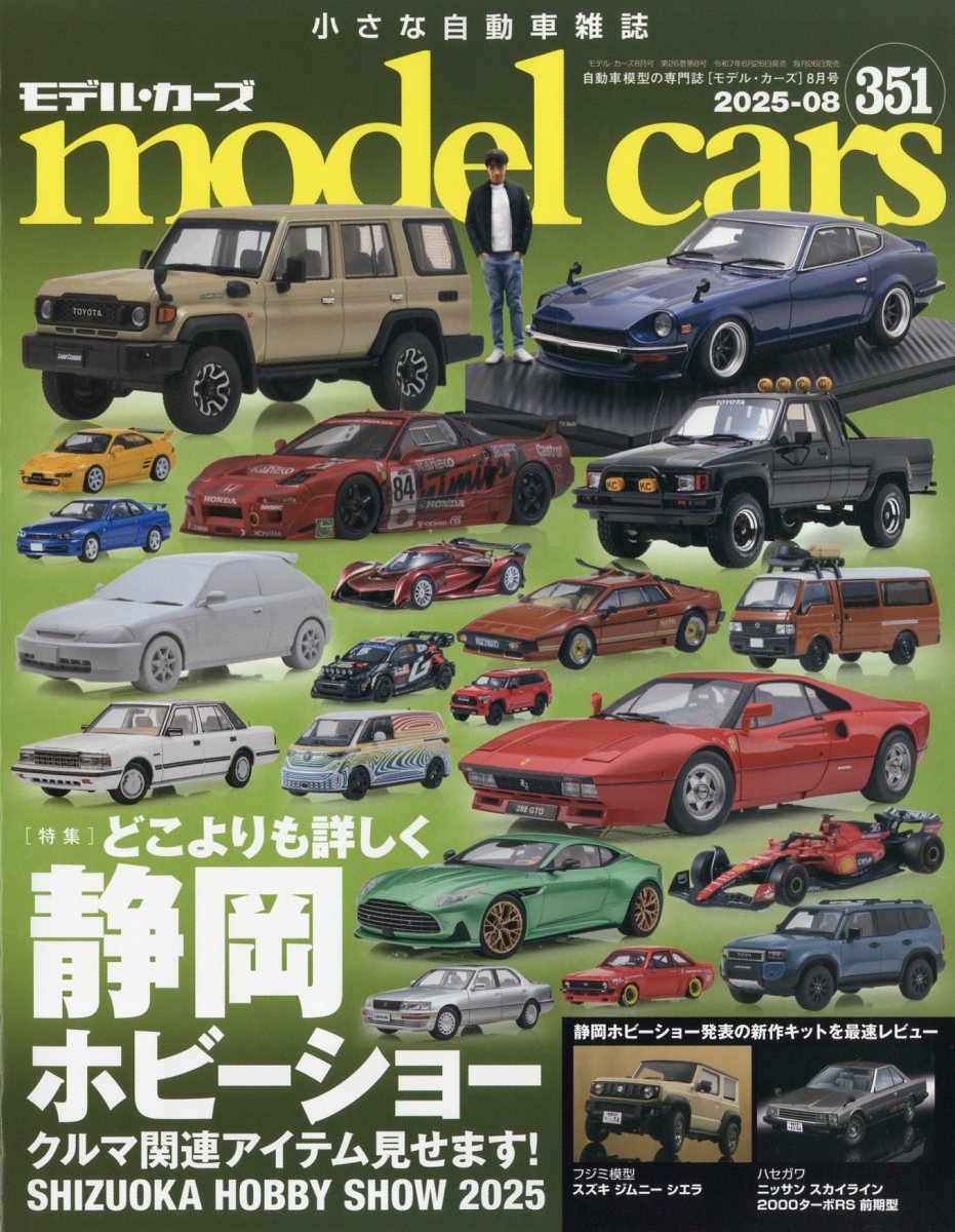 model cars (モデルカーズ) 2025年 8月号 [雑誌]