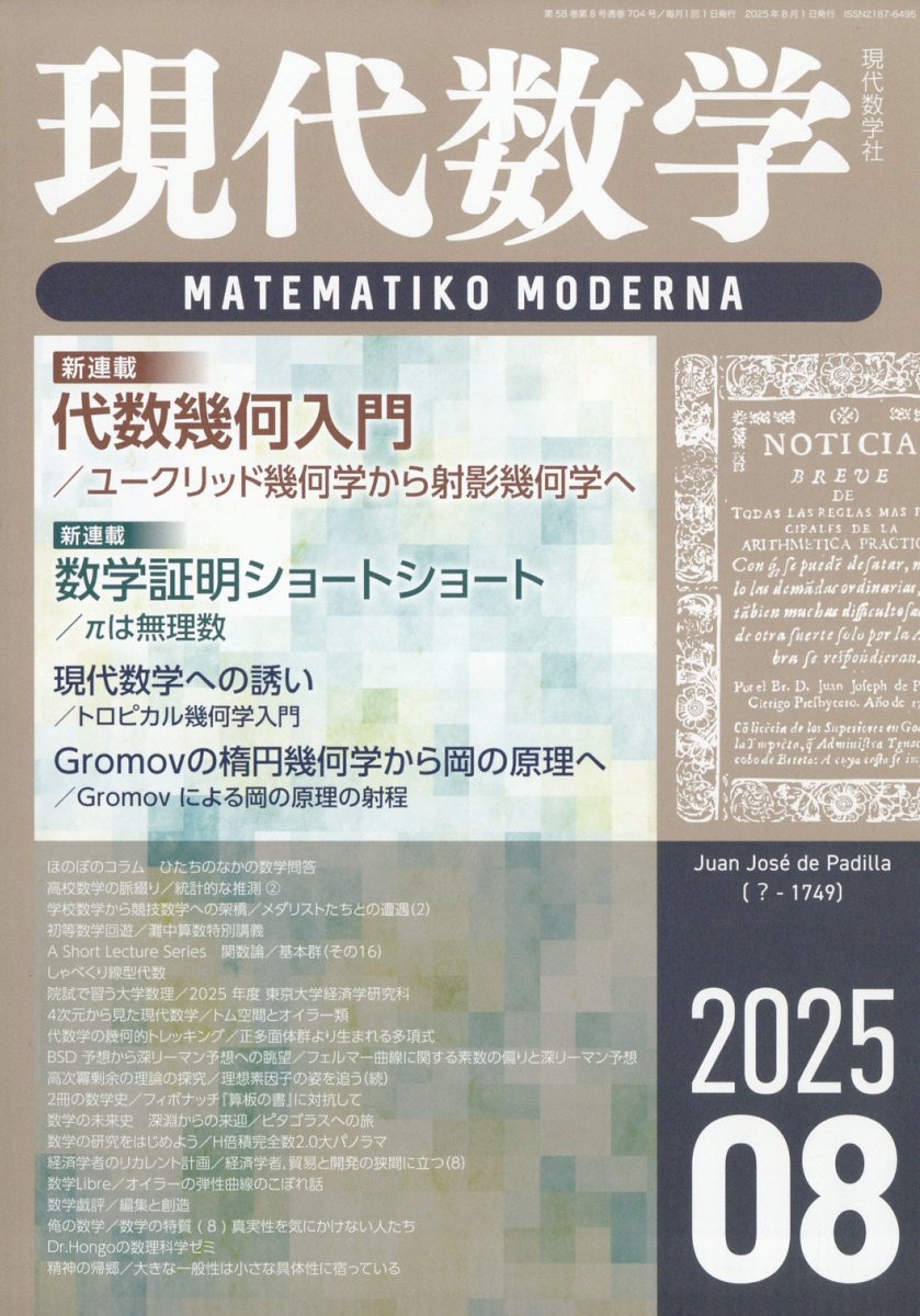 現代数学 2025年 8月号 [雑誌]