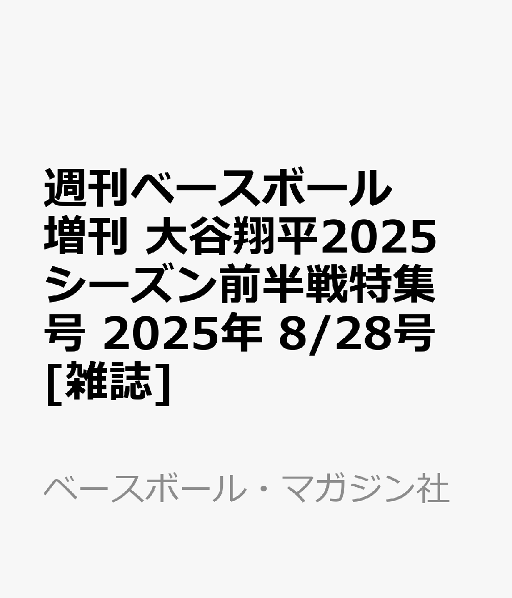 週刊ベースボール増刊 大谷翔平2025シーズン前半戦特集号 2025年 8/28号 [雑誌]