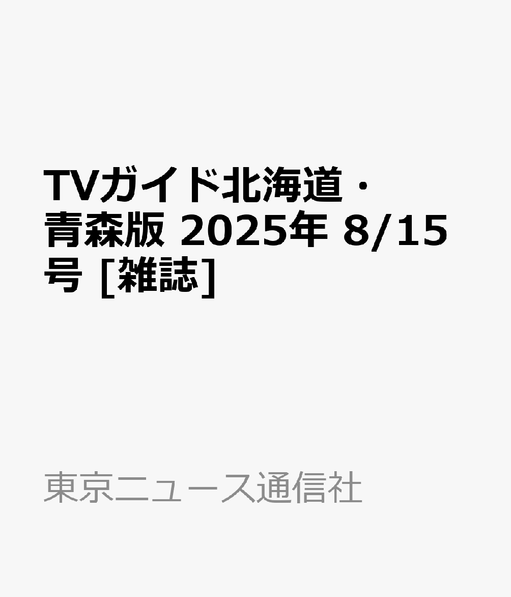 TVガイド北海道・青森版 2025年 8/15号 [雑誌]のサムネイル