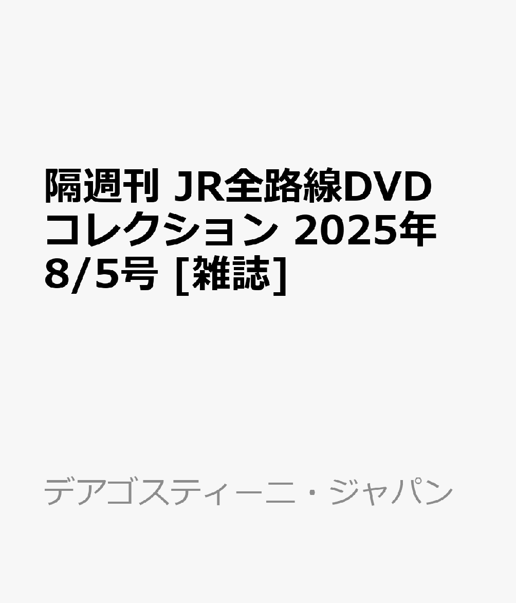 隔週刊 JR全路線DVDコレクション 2025年 8/5号 [雑誌]