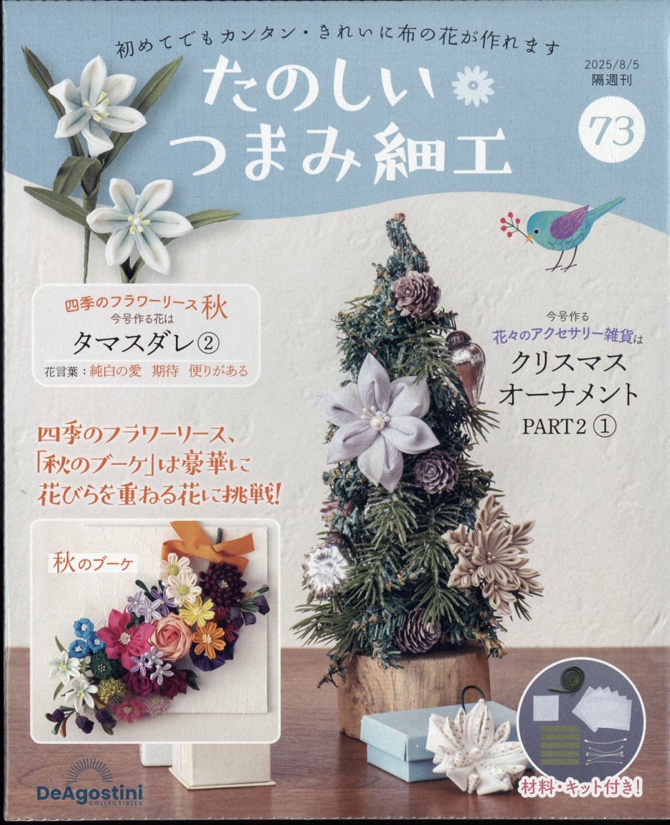 隔週刊 たのしいつまみ細工 2025年 8/5号 [雑誌]