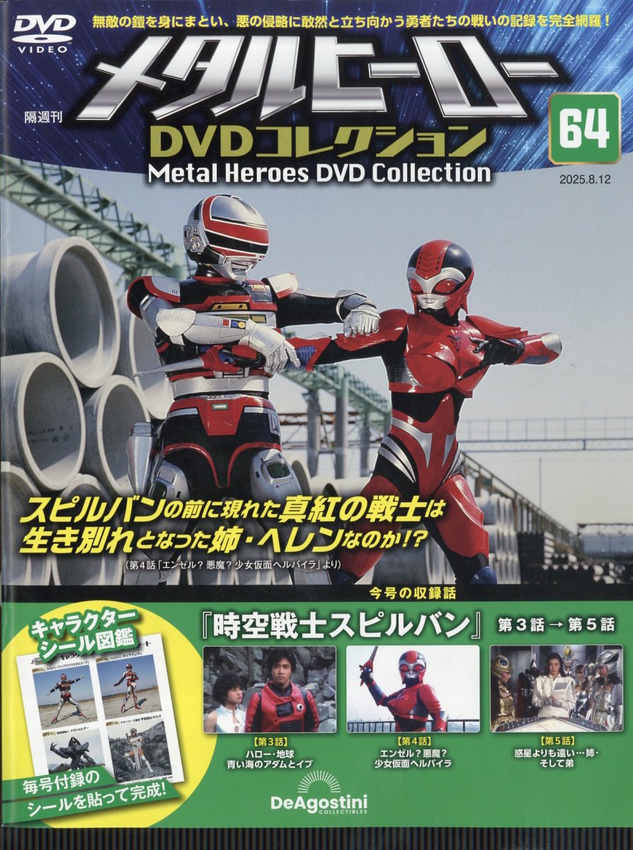 隔週刊 メタルヒーローDVDコレクション 2025年 8/12号 [雑誌]