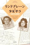 リンドグレーンと少女サラ 秘密の往復書簡 [ アストリッド・リンドグレーン ]