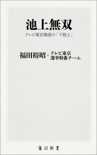 池上無双 テレビ東京報道の「下剋上」