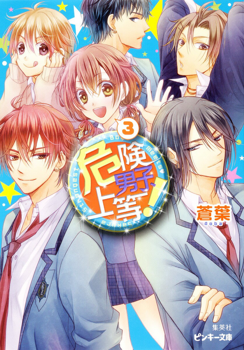 危険男子、上等！（3）