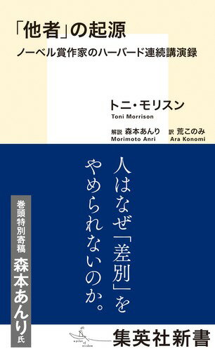 「他者」の起源 ノーベル賞作家のハーバード連続講演録