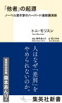 「他者」の起源 ノーベル賞作家のハーバード連続講演録 （集英社新書） [ トニ・モリスン ]