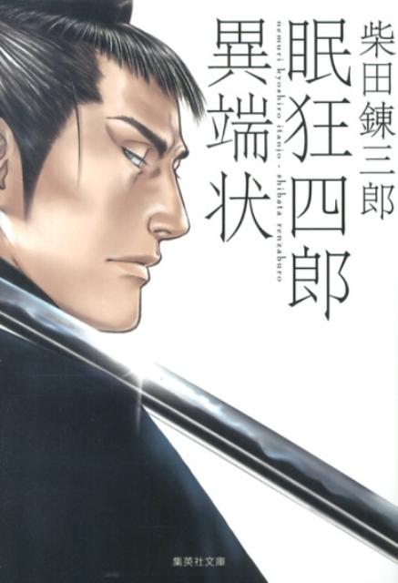 眠狂四郎異端状