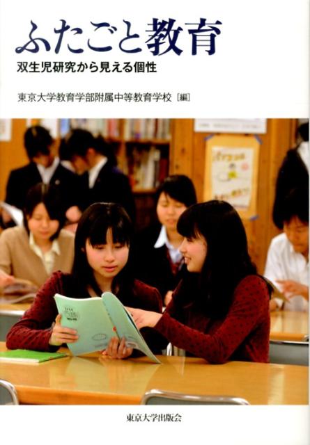 ふたごと教育 双生児研究から見える個性 [ 東京大学教育学部附属中等教育学校 ]