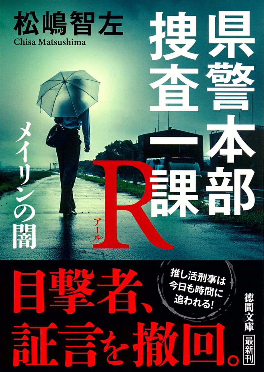 県警本部捜査一課R メイリンの闇
