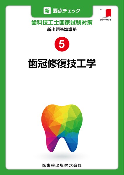 新・要点チェック歯科技工士国家試験対策（5） 新出題基準準拠 歯冠修復技工学 [ 関西北陸地区歯科技工士学校連絡協議会 ]