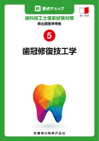 新・要点チェック歯科技工士国家試験対策（5）