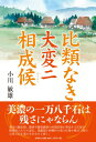 比類なき大変ニ相成候 