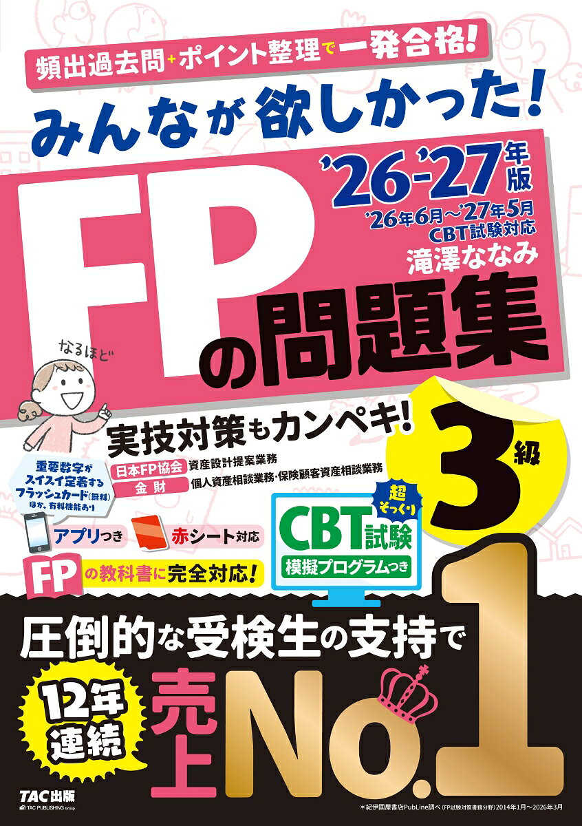 2026-2027年版 みんなが欲しかった！ FPの問題集3級