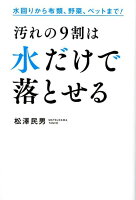 汚れの9割は水だけで落とせる