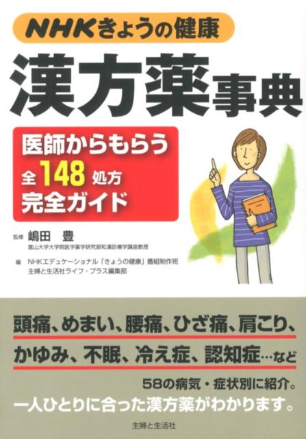 NHKきょうの健康漢方薬事典