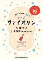 ヴァイオリン ソロで楽しむJ-POP定番コレクション