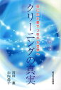 クリーニングの真実 空に生き愛でつながる世界へ [ 川田薫