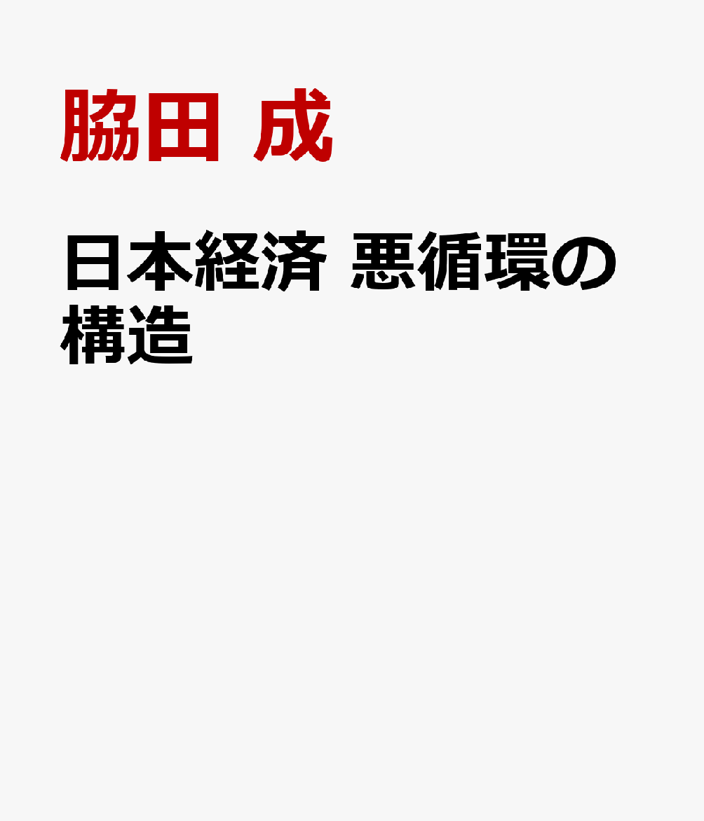 日本経済の故障箇所