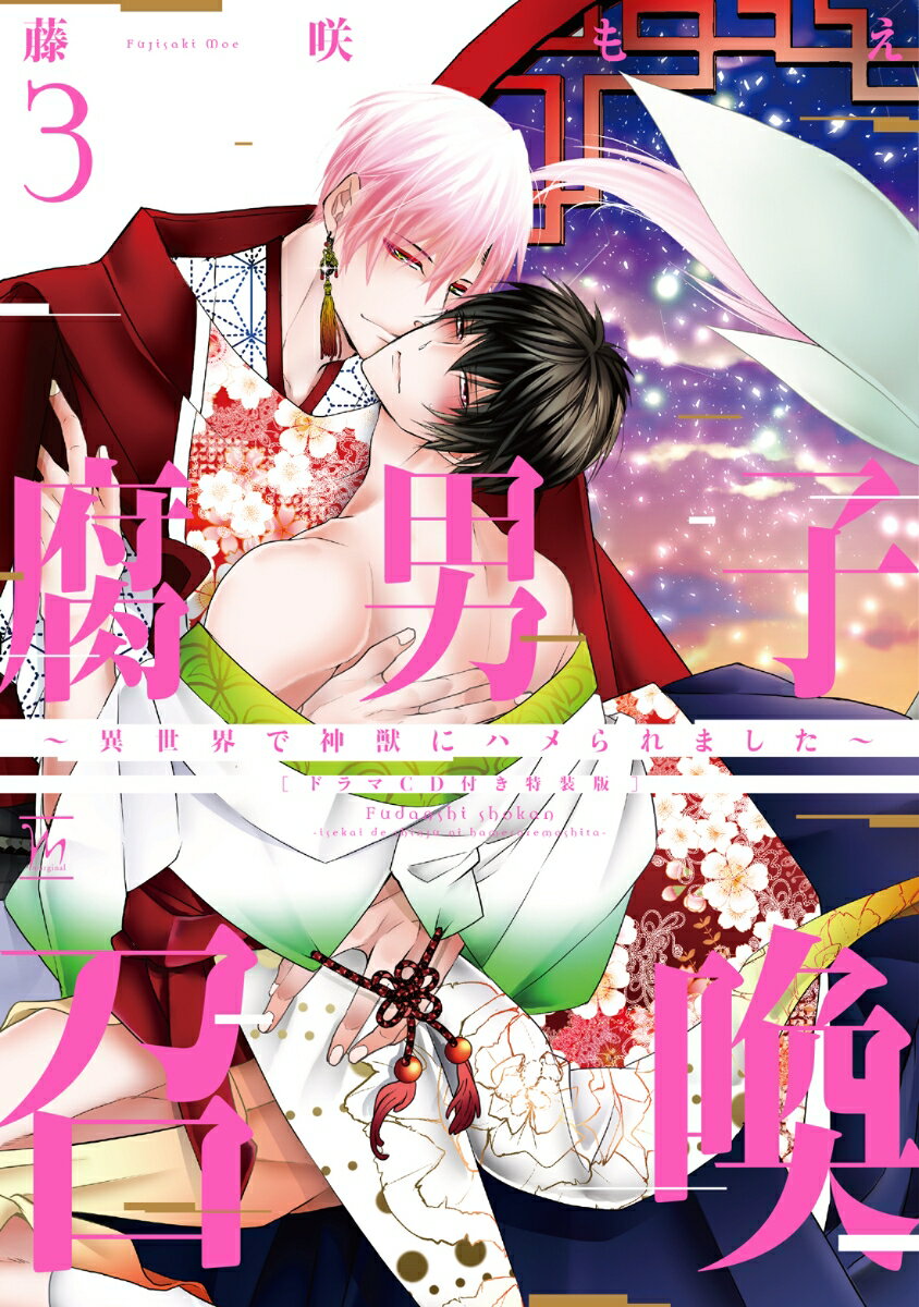 腐男子召喚〜異世界で神獣にハメられました〜 ドラマCD付き特装版(3)