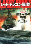 レッド・ドラゴン侵攻！（完結巻） 血まみれの戦場 （二見文庫） [ ラリ・ボンド ]