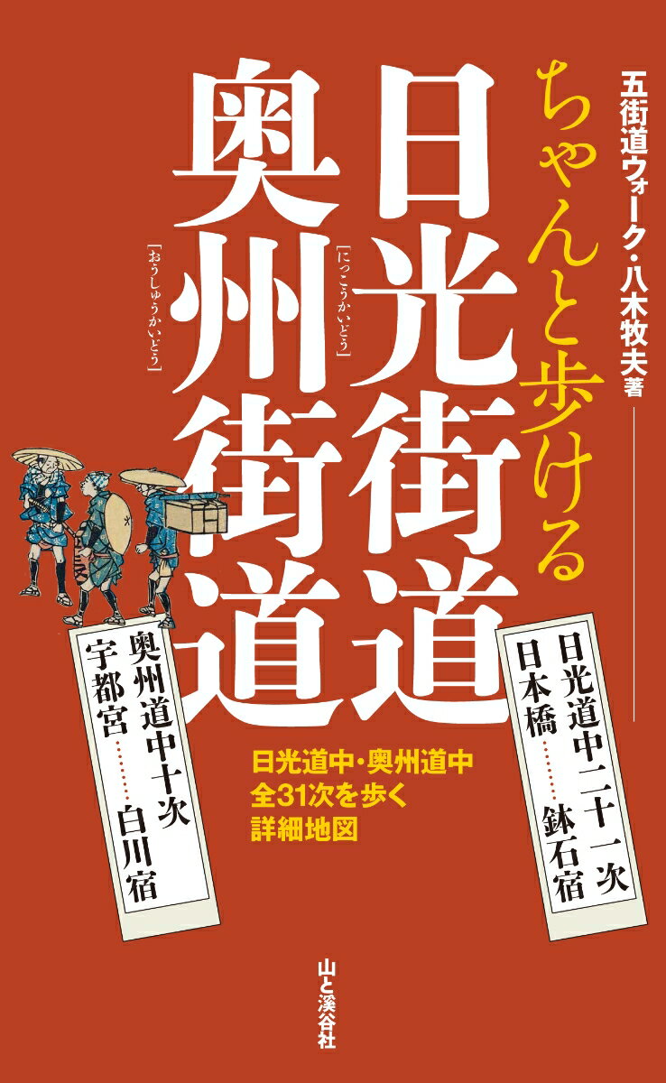 ちゃんと歩ける日光街道・奥州街道 日光道中二十一次／奥州道中十次 [ 八木牧夫 ]