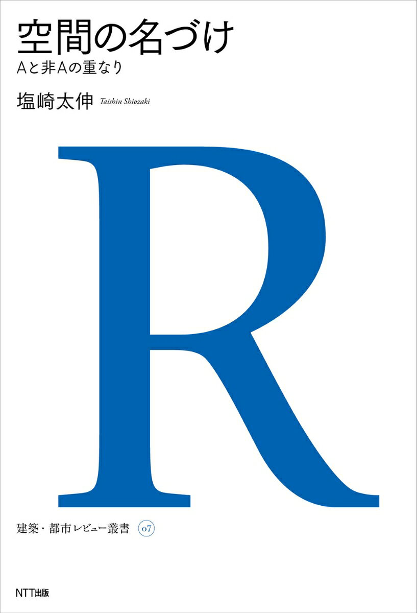 空間の名づけ Aと非Aの重なり （建築・都市レビュー叢書） [ 塩崎太伸 ]