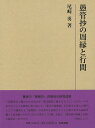 研究叢書565 愚管抄の周縁と行間 [ 尾崎 勇 ]