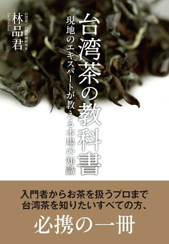 烏龍茶などの銘柄が人気!台湾茶について学べる本3選の表紙