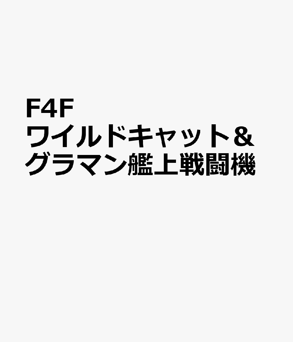 F4Fワイルドキャット＆グラマン艦上戦闘機